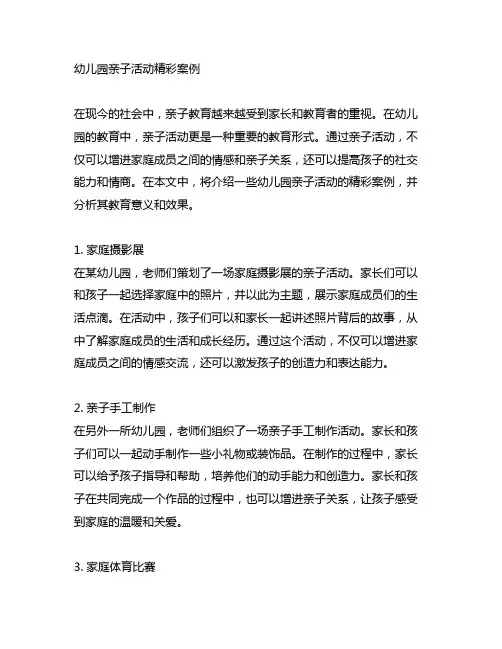 幼儿园亲子活动精彩案例 幼儿园亲子教育