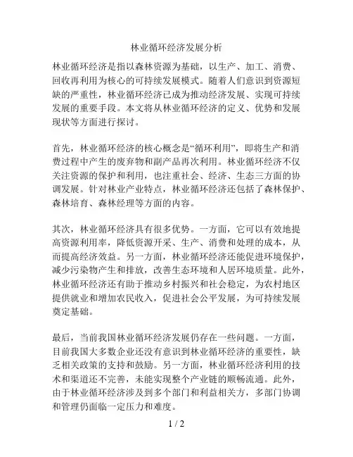 林业循环经济发展分析