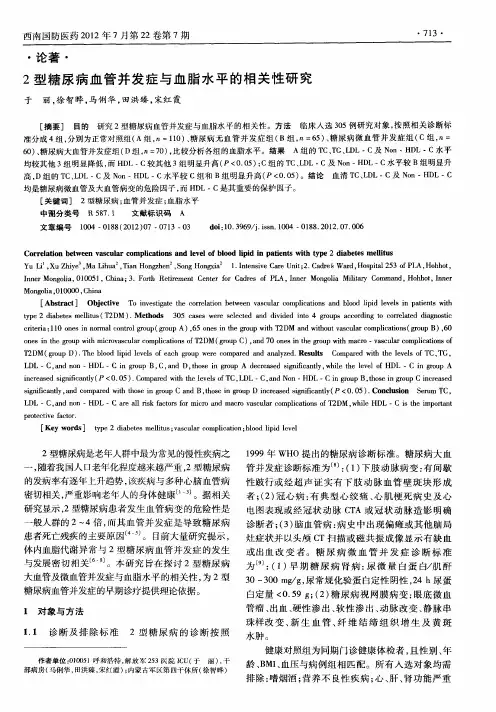 2型糖尿病血管并发症与血脂水平的相关性研究