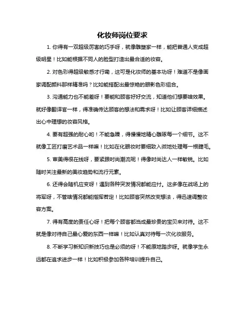 化妆师岗位要求