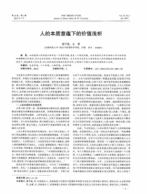人的本质意蕴下的价值浅析