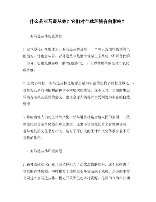 什么是亚马逊丛林？它们对全球环境有何影响？