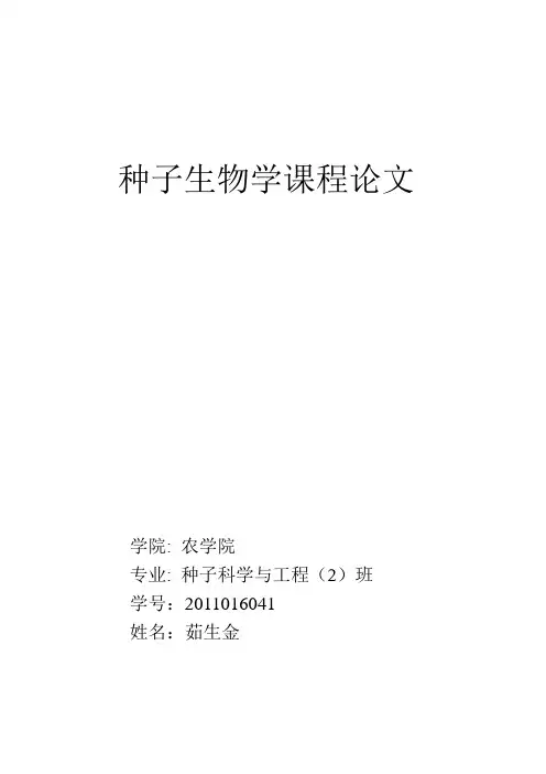 种子生物学论文