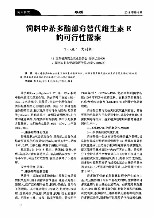 饲料中茶多酚部分替代维生素E的可行性探索