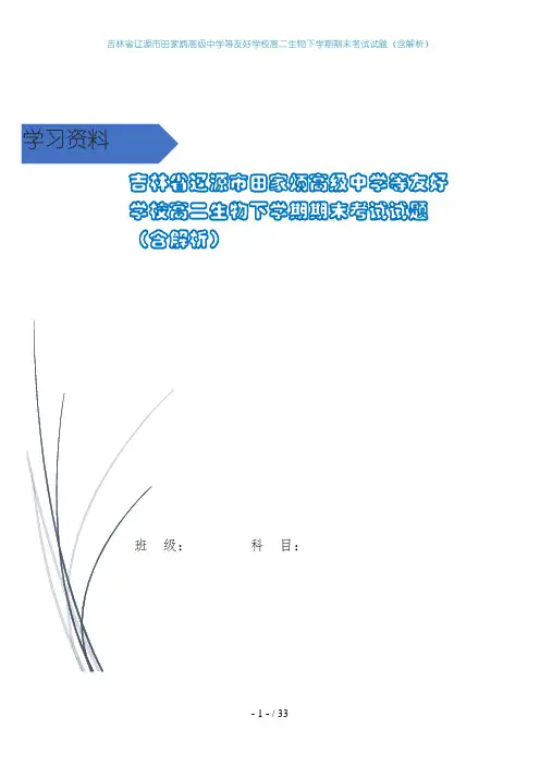 吉林省辽源市田家炳高级中学等友好学校高二生物下学期期末考试试题(含解析)
