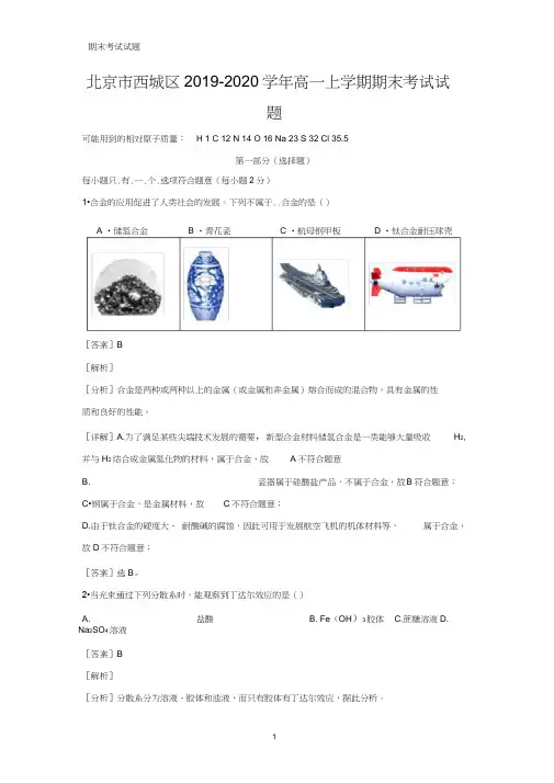 2019-2020学年北京市西城区高一上学期期末考试化学试题(解析版)