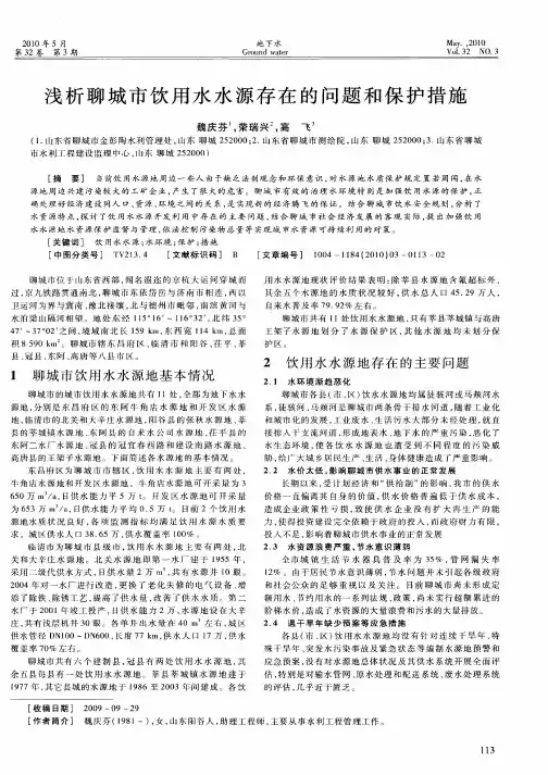 浅析聊城市饮用水水源存在的问题和保护措施