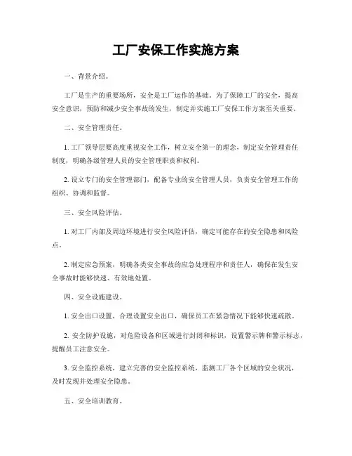 工厂安保工作实施方案