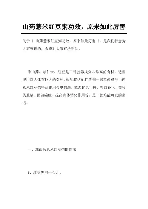山药薏米红豆粥功效,原来如此厉害