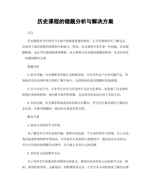 历史课程的错题分析与解决方案