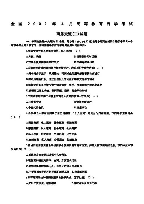 商务交流试题原稿 