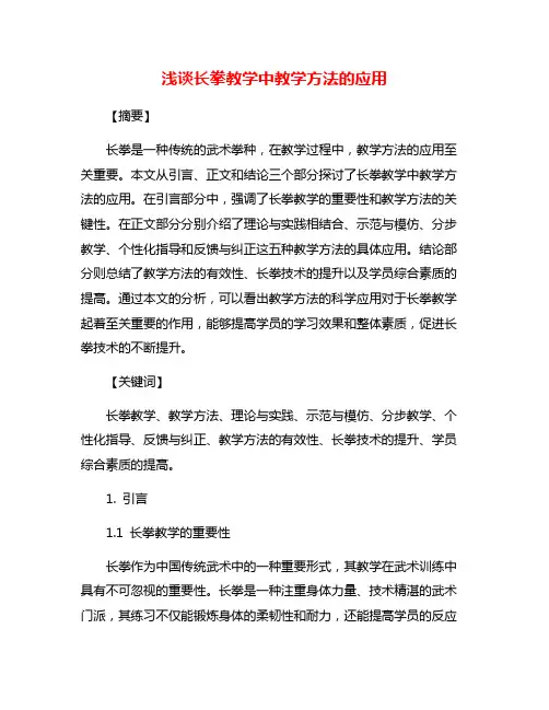 浅谈长拳教学中教学方法的应用