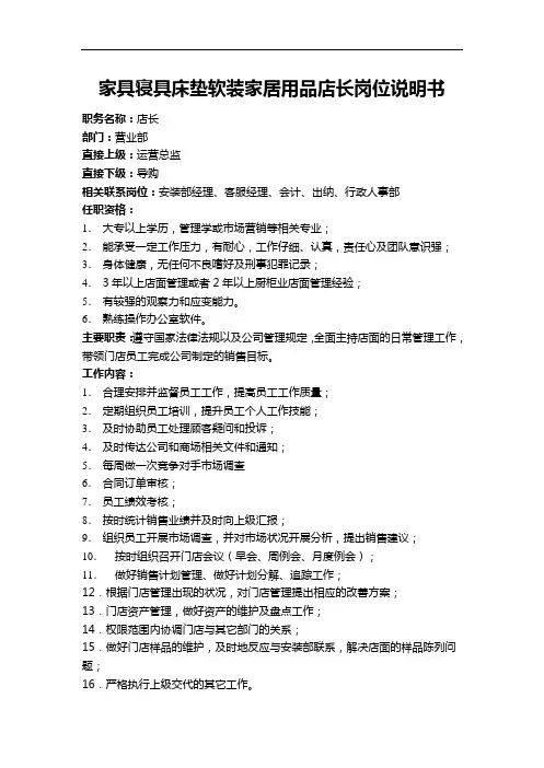 家具寝具床垫软装家居用品店长岗位说明书