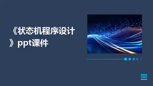 《状态机程序设计》课件