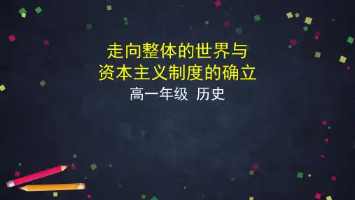 高一历史部编版中外历史纲要下第三、四走向整体的世界与资本主义制度的确立复习课件(精)