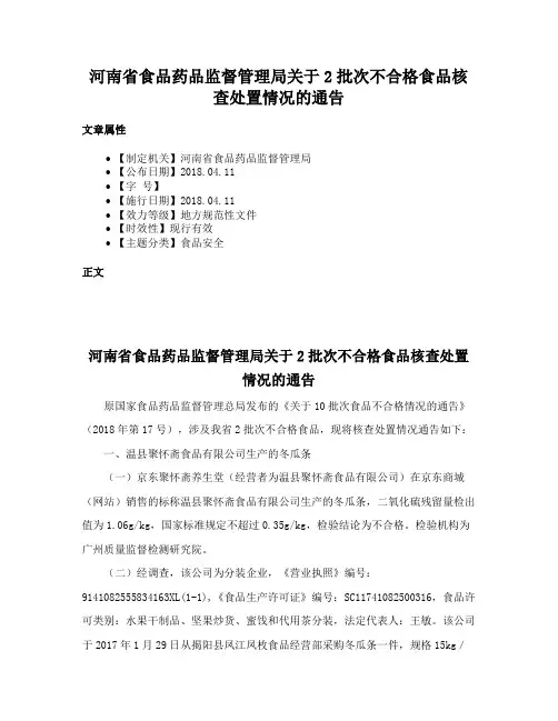河南省食品药品监督管理局关于2批次不合格食品核查处置情况的通告