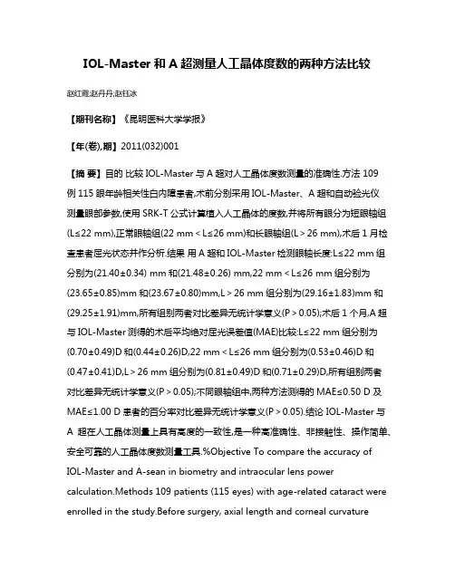 IOL-Master和A超测量人工晶体度数的两种方法比较