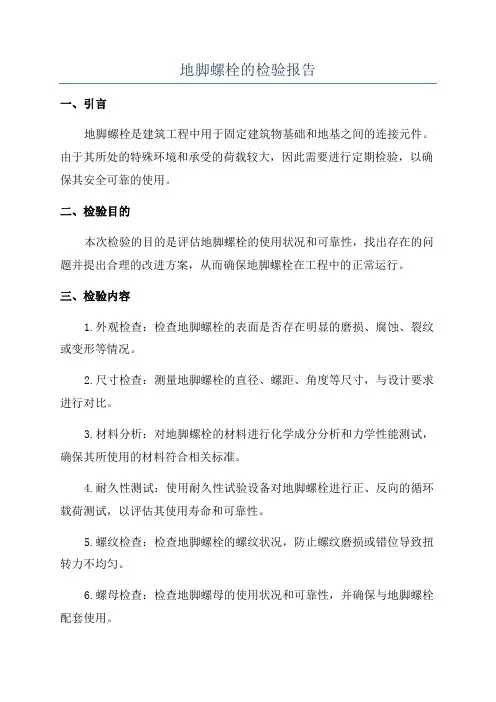 地脚螺栓的检验报告