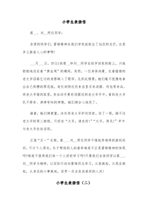 小学生表扬信(五篇)