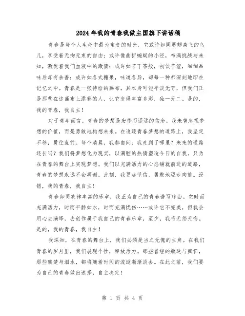 2024年我的青春我做主国旗下讲话稿（3篇）