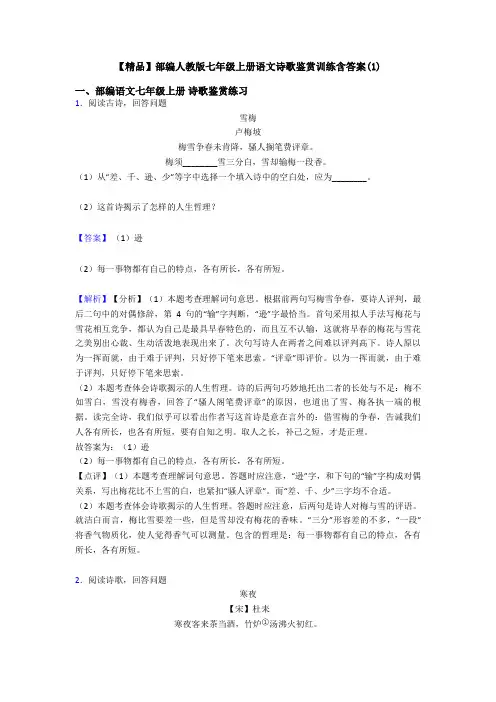 【精品】部编人教版七年级上册语文诗歌鉴赏训练含答案(1)