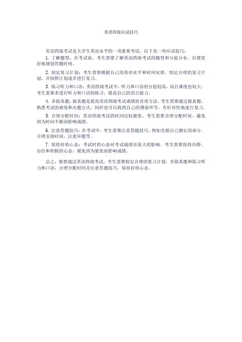 英语四级应试技巧