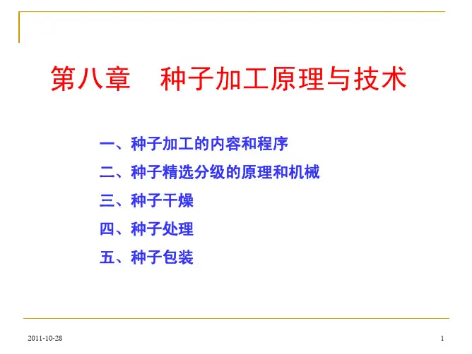 种子加工原理与技术