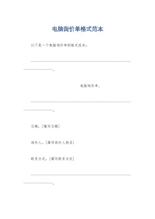 电脑询价单格式范本
