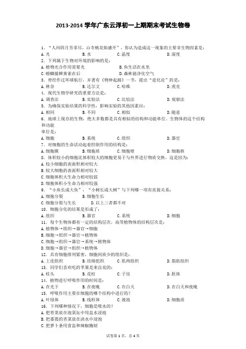 2013-2014学年广东云浮初一上期期末考试生物卷