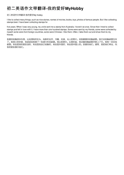 初二英语作文带翻译-我的爱好MyHobby