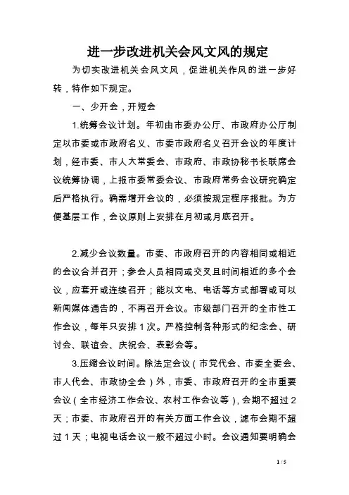 进一步改进机关会风文风的规定