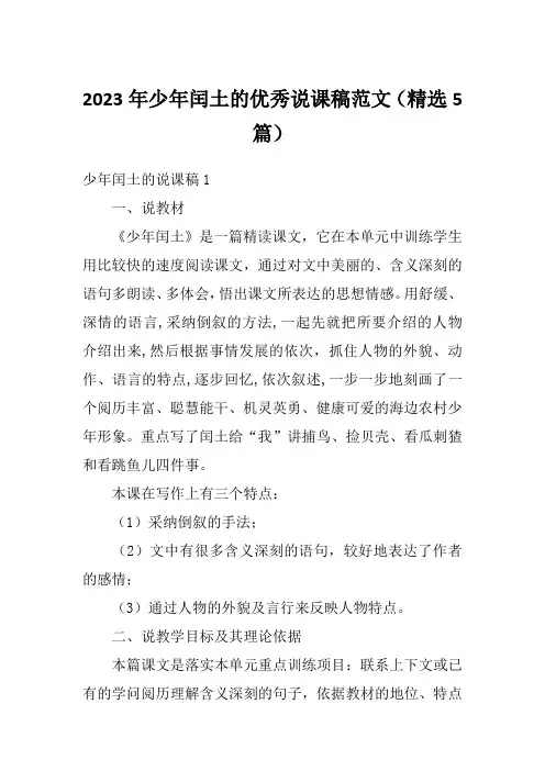 2023年少年闰土的优秀说课稿范文(精选5篇)
