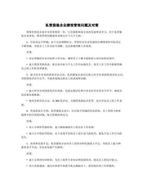 私营服装企业绩效管理问题及对策