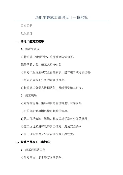 场地平整施工组织设计—技术标