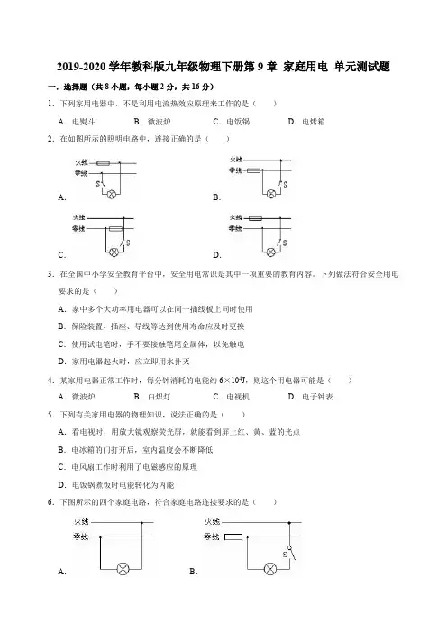 2019-2020学年教科版九年级物理下册第9章 家庭用电单元测试题(解析版)