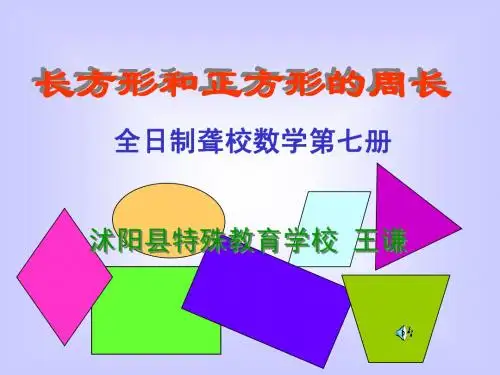 小学三年级上册数学长方形和正方形的周长PPT教学课件