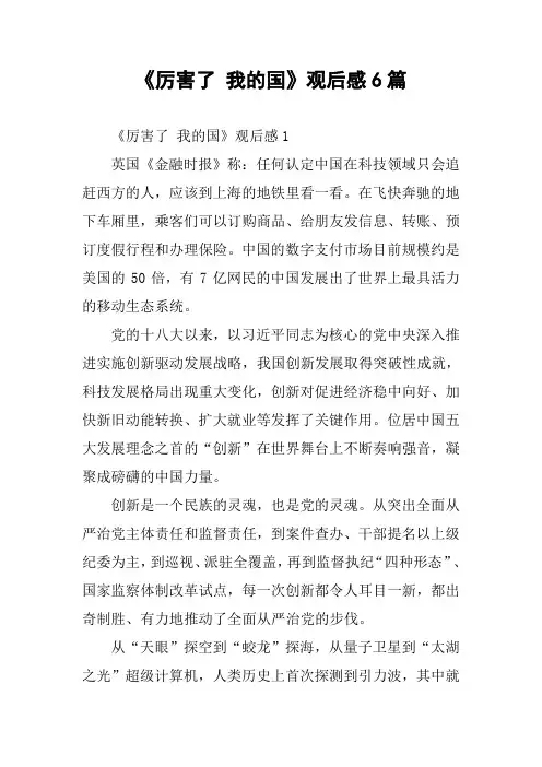 《厉害了 我的国》观后感6篇