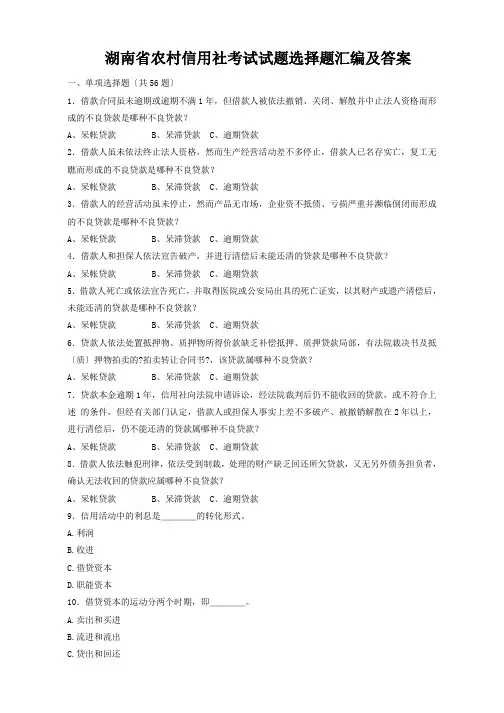 湖南省农村信用社考试试题选择题汇编及答案doc-湖南省农