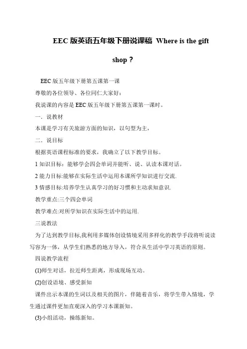 EEC版英语五年级下册说课稿 Where is the gift shop？