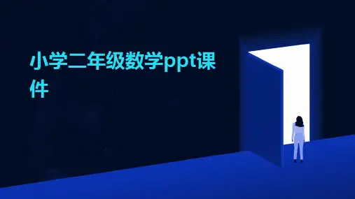 小学二年级数学ppt课件