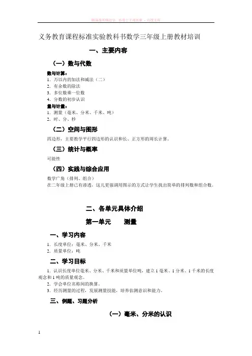 义务教育课程标准实验教科书数学三年级上册培训提纲