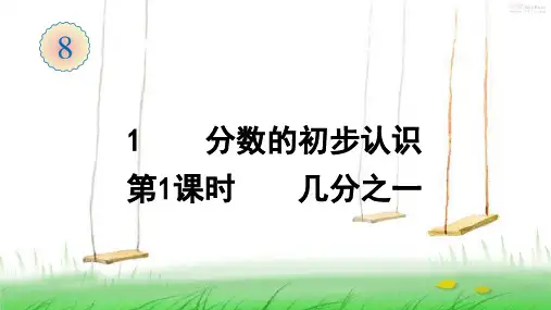人教版数学三年级上册1  分数的初步认识(第1课时)课件