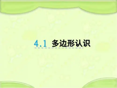新青岛版四年级数学下册 4.1多边形认识 教学课件
