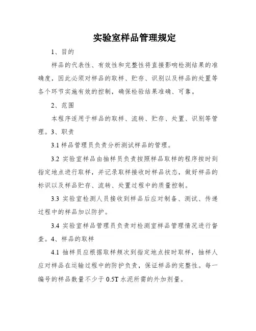实验室样品管理规定