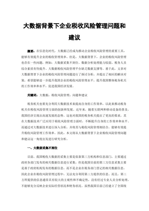 大数据背景下企业税收风险管理问题和建议