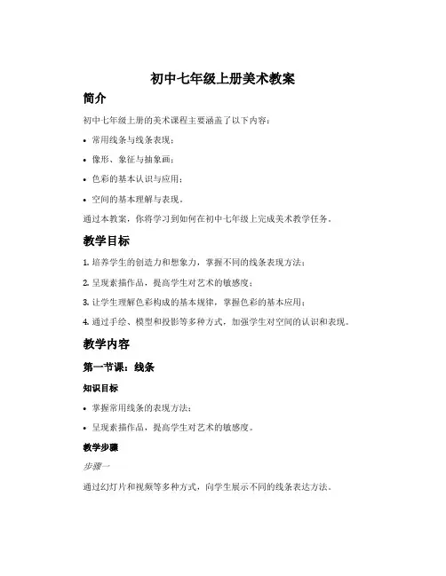 初中七年级上册美术教案