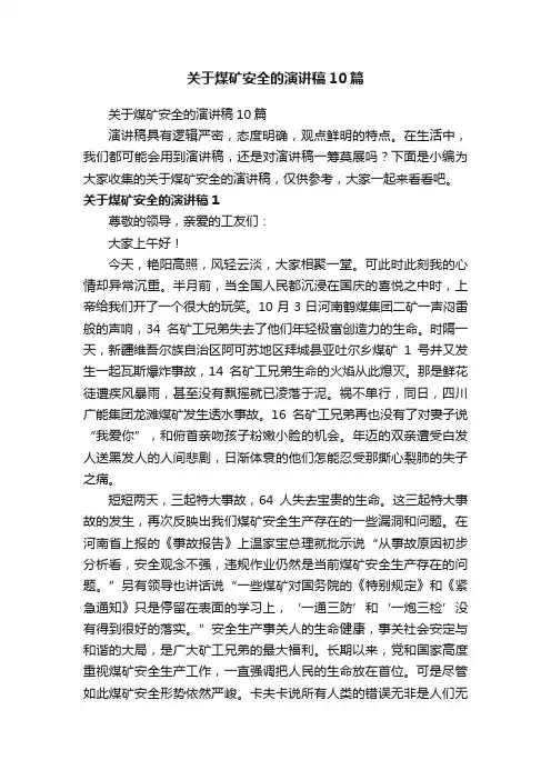 关于煤矿安全的演讲稿10篇