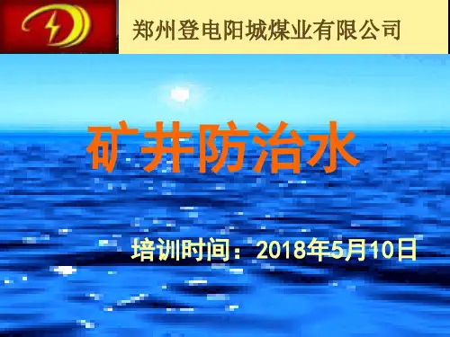 《矿井防治水》培训课件