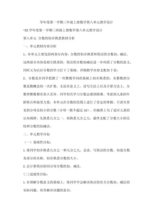 学年度第一学期三年级上册数学第八单元教学设计