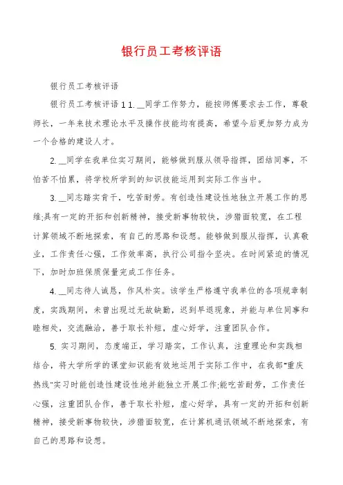 银行员工考核评语